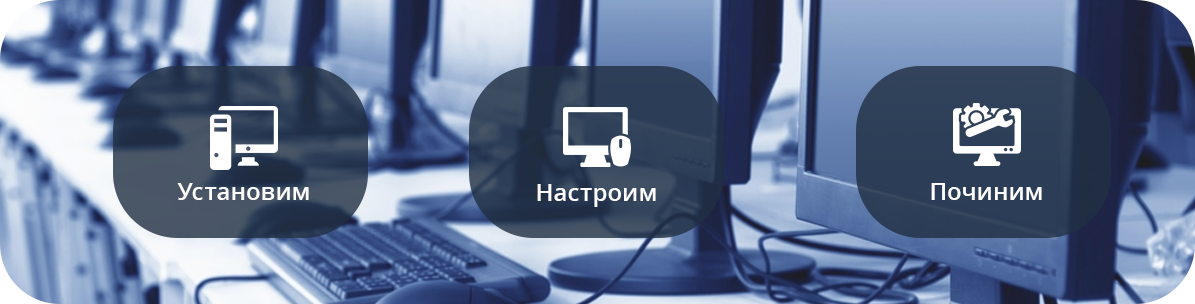 Установим настроим починим